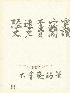 陆远李宓穿越全文免费阅读无弹窗