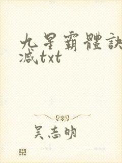 九星霸体诀无删减txt