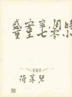 盛安宁,周时勋重生七零小辣媳