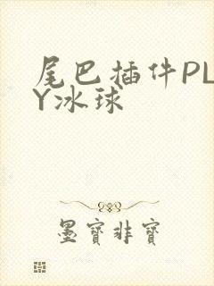 尾巴插件PLAY冰球