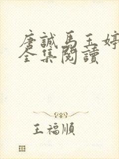 唐诚马玉婷免费全集阅读