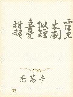 甜妻似火霍爷他超爱短剧免费封面