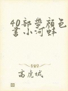 40部带颜色的书小河蚌封面