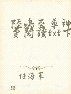 陆鸣至尊神殿免费阅读txt下载