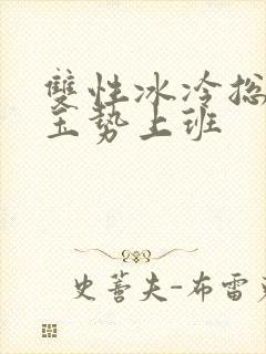 双性冰冷总裁含玉势上班封面