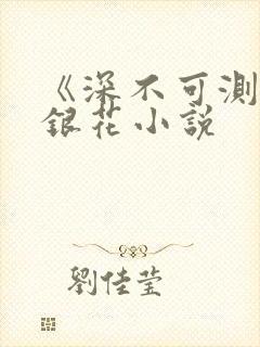 《深不可测》金银花小说