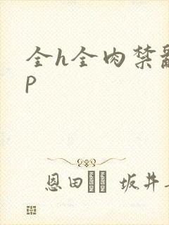 全h全肉禁乱np