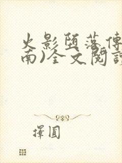 火影堕落传(小南)全文阅读笔趣阁