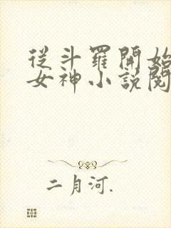 从斗罗开始俘获女神小说阅读