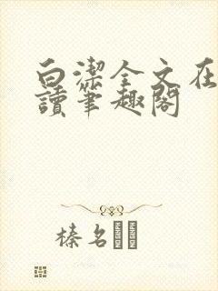 白洁全文在线阅读笔趣阁