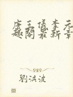 康玉仪李元珩笔趣阁最新章节更新