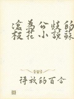 沧为公歧的清纯校花小说苏软小说