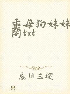 乖母狗妹妹笔趣阁txt