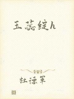 玉蕊绽h