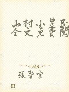 山村小农民小说全文免费阅读