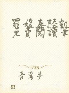 罗媛春陆凯全文免费阅读笔趣阁