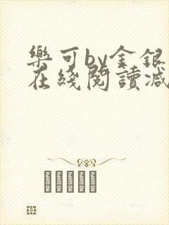 乐可by金银花在线阅读减