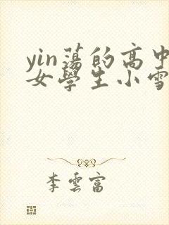 yin荡的高中女学生小雪封面
