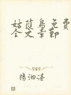 姑获鸟免费阅读全文章节封面