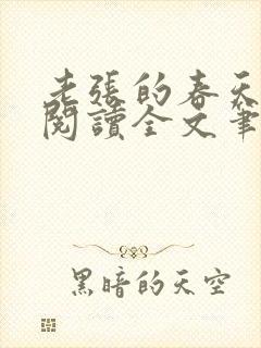 老张的春天免费阅读全文笔趣阁