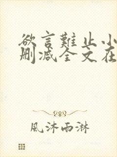 欲言难止小说未删减全文在线阅读