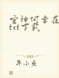 官神何常在完本txt下载