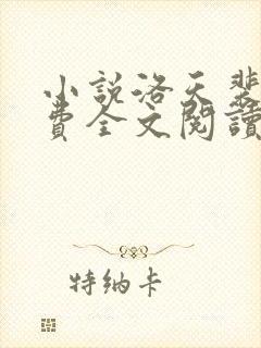 小说洛天裴容免费全文阅读封面