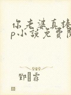 你老婆真棒多cp小说免费阅读