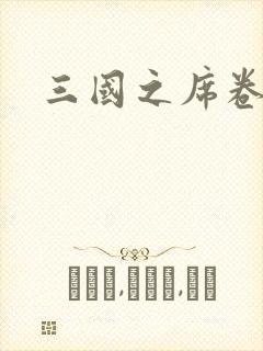 三国之席卷天下封面