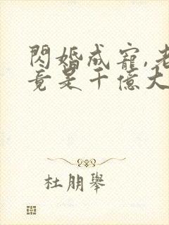 闪婚成宠,老公竟是千亿大佬免费下载