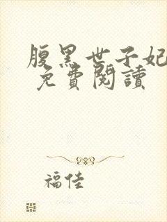 腹黑世子妃日常 免费阅读封面