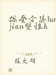 总受合集lunjian双性h