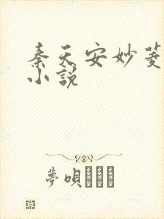 秦天安妙菱修仙小说