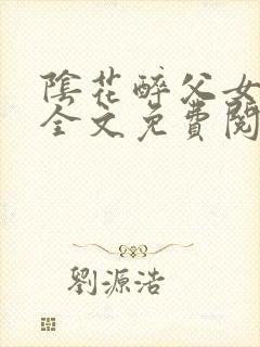 阴花醉父女小说全文免费阅读