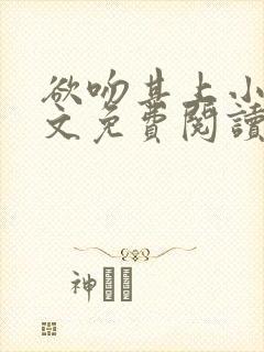 欲吻其上小说全文免费阅读