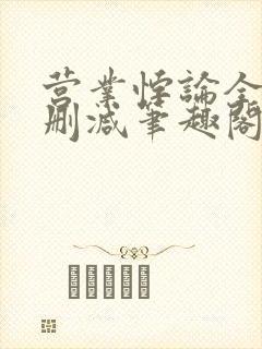 营业悖论全文无删减笔趣阁封面
