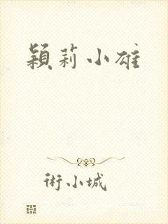 颖莉小雄