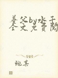 养父by水千丞全文免费阅读