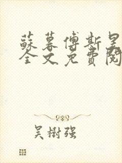 苏暮傅斯昱小说全文免费阅读
