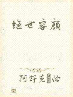 绝世容颜