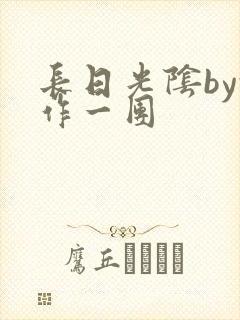 长日光阴by乱作一团