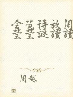 含苞待放周延镇莹莹谜读读