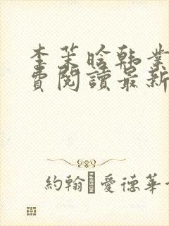李茉晗韩业臻免费阅读最新章节