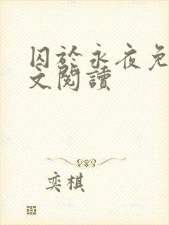 囚于永夜免费全文阅读