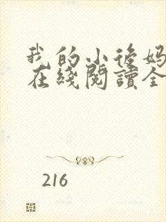 我的小后妈小说在线阅读全文