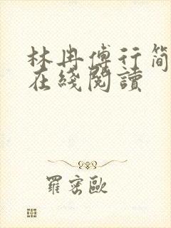 林冉傅行简小说在线阅读