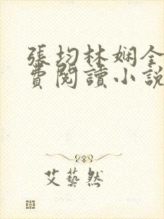 张均林娴全文免费阅读小说