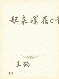 起来还在c骨科