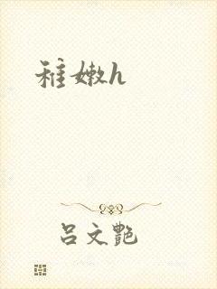 稚嫩h