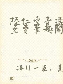陆仁云青瑶全文免费笔趣阁封面